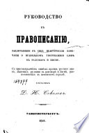 Руководство к правописанию, заключающее в себе практическия замечания о правильном употреблении слов в разговоре и письме