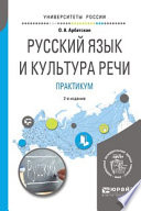 Русский язык и культура речи. Практикум 2-е изд. Учебное пособие для вузов