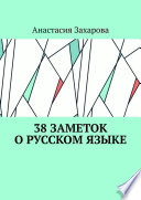 38 заметок о русском языке