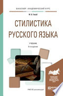 Стилистика русского языка 6-е изд., испр. и доп. Учебник для академического бакалавриата