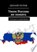 Умом Россию не понять. Странности нашей жизни