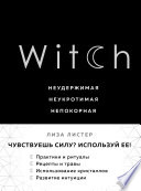 Witch. Неудержимая. Неукротимая. Непокорная