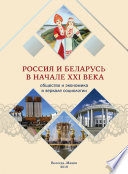 Россия и Беларусь в начале ХХI века. Общество и экономика в зеркале социологии