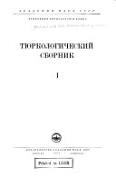 Тюркологический сборник