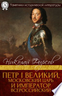 Петр I Великий, Московский царь и император Всероссийский