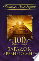 100 загадок древнего мира (100 zagadok drevnego mira)