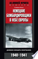 Немецкие бомбардировщики в небе Европы. Дневник офицера люфтваффе. 1940-1941