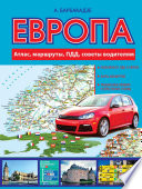 Европа: маршруты, ПДД, советы водителям. Атлас автодорог Европы 2016