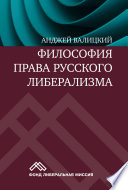 Философия права русского либерализма