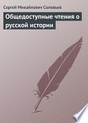 Общедоступные чтения о русской истории