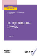 Государственная служба 3-е изд., пер. и доп. Учебное пособие для вузов
