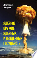 Ядерное оружие ядерных и неядерных государств