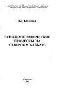 Этнодемографические процессы на Северном Кавказе