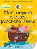 Мой первый словарь русского языка. Толковый. 1-4 классы