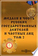 Медали в честь русских государственных деятелей и частных лиц