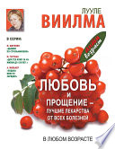 Любовь и прощение – лучшие лекарства от всех болезней в любом возрасте