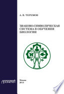 Знаково-символическая система в обучении биологии