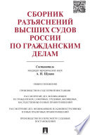 Сборник разъяснений высших судов России по гражданским делам
