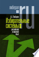 Избирательные системы: российский и мировой опыт