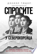 Спросите у северокорейца. Бывшие граждане о жизни внутри самой закрытой страны мира