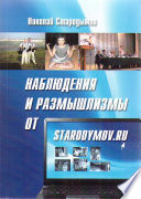 Наблюдения и размышлизмы от starodymov.ru. Выпуск