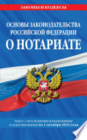 Основы законодательства Российской Федерации о нотариате. Текст с последними изменениями и дополнениями на 1 октября 2021 года