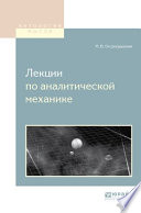 Лекции по аналитической механике