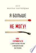 Я больше не могу! Как справиться с длительным стрессом и эмоциональным выгоранием