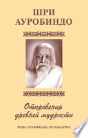 Шри Аурбиндо. Откровения древней мудрости. Веды, Упанишады, Бхагавадгита