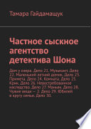 Частное сыскное агентство детектива Шона. Дом у озера. Дело 21. Музыкант. Дело 22. Маленький летний домик. Дело 23. Примета. Дело 24. Комната. Дело 25. Крик. Дело 26. Невостребованное наследство. Дело 27. Маньяк. Дело 28. Чужие вещи – 2. Дело 29. Юби