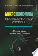 Микроэкономика. Промежуточный уровень. Сборник задач с решениями и ответами