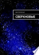 Сверхновые