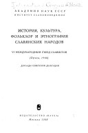 История, культура, фольклор и этнография славянских народов