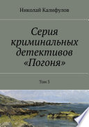 Серия криминальных детективов «Погоня»