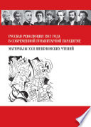 Русская революция 1917 года в современной гуманитарной парадигме. Материалы XXII Шешуковских чтений