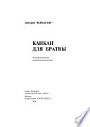 Канкан для братвы : альтернативный криминальный роман