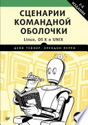 Сценарии командной оболочки. Linux, OS X и Unix. 2-е издание