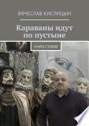 Караваны идут по пустыне. Книга стихов