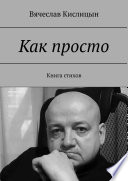 Как просто. Книга стихов