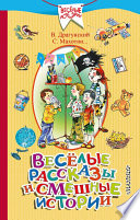 Весёлые рассказы и смешные истории (сборник)