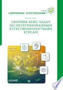 Сборник кейс-задач по интегрированным естественнонаучным курсам. Учебное пособие