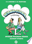 Жили были... 12 уроков русского языка. Базовый уровень. Учебник