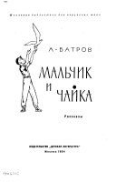 Malʹhcik i chaĭka