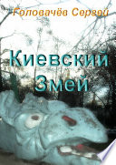 Киевский Змей