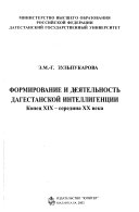 Формирование и деятельность Дагестанской интеллигенции