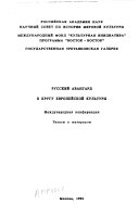 Русский авангард в кругу европейской культуры