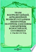 Указы всепресветлейшей, державнейшей, великой государыни императрицы Екатерины Алексеевны самодержицы всероссийской, состоявшиеся с 1766 по 1767 год