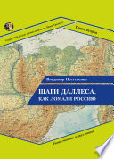 Шаги Даллеса. Как ломали Россию: роман-мозаика в двух книгах. Книга вторая. В кривом глазу все криво