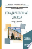 Государственная служба 2-е изд., пер. и доп. Учебник и практикум для академического бакалавриата
