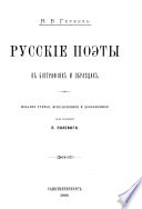 Русскіе поэты въ біографіяхъ и образцахъ